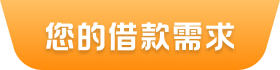 您的借款需求